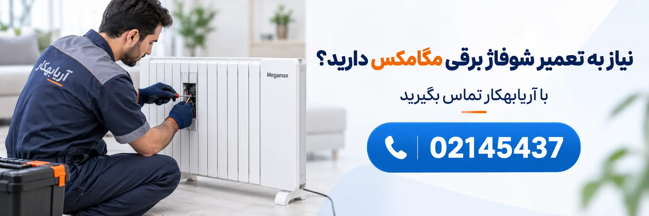 تعمیر شوفاژبرقی مگامکس
